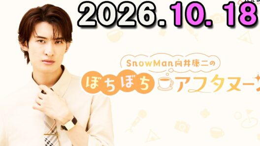 Snow Man 向井康二のぼちぼちアフタヌーン 2026.10.18 出演者 : 向井康二（Snow Man）