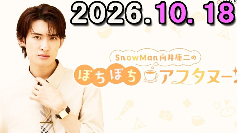 Snow Man 向井康二のぼちぼちアフタヌーン 2026.10.18 出演者 : 向井康二（Snow Man）