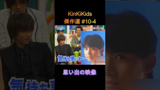 思い出の映像 KinKiKids傑作選＃10-4 #domoto #堂本光一 #堂本剛