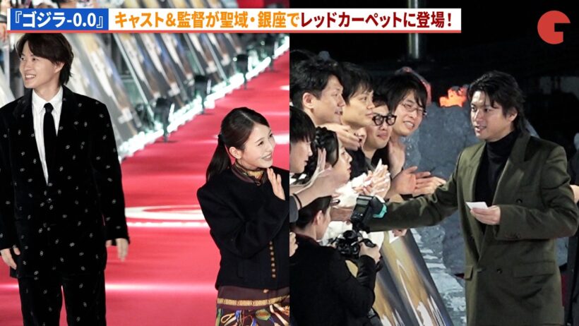 【ゴジラ-0.0】神木隆之介、浜辺美波、山田裕貴、長澤まさみ、吉岡秀隆、山崎貴監督らがレッドカーペットに登場！映画『ゴジラ-0.0』銀座カーペットアライバル