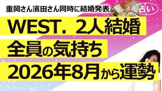 【占い】WEST.の重岡さん濵田さんW結婚発表！ メンバー全員の気持ちと2026年8月から１年間の仕事運を占ってみた！（2026/8/9撮影）