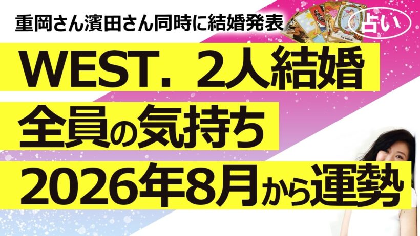 【占い】WEST.の重岡さん濵田さんW結婚発表！ メンバー全員の気持ちと2026年8月から１年間の仕事運を占ってみた！（2026/8/9撮影）