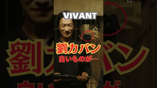 【VIVANT考察】劉のカバンに白いものが…1時間必要だった理由とは？
