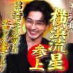 横須賀.....横浜流星さんが来てくれました!!!!【太田上田＃５６２①】