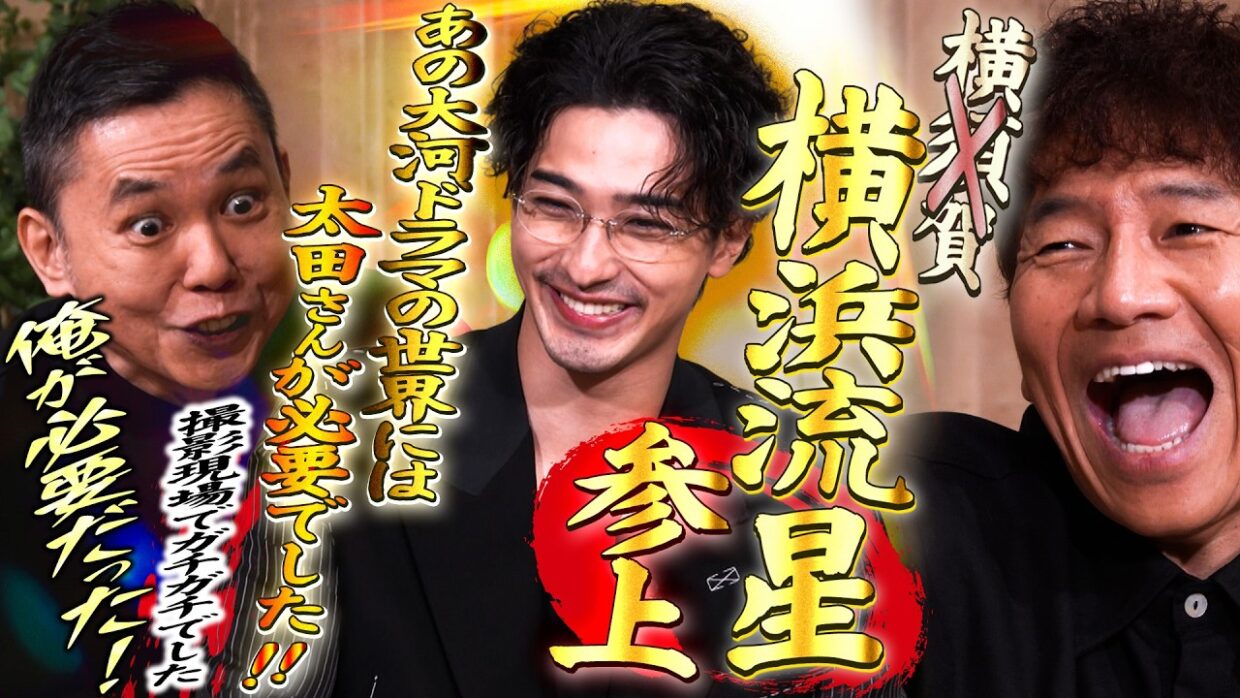 横須賀.....横浜流星さんが来てくれました!!!!【太田上田＃５６２①】