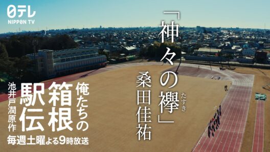 桑田佳祐、主題歌解禁！「神々の襷(たすき)」 俺たちの箱根駅伝スペシャルトレーラー　　毎週土曜よる9時放送中【日テレドラマ公式】