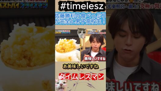 【timelesz】佐藤勝利の食べっぷりが完全に男子高校生！#佐藤勝利 #timelesz #タイムレスマン