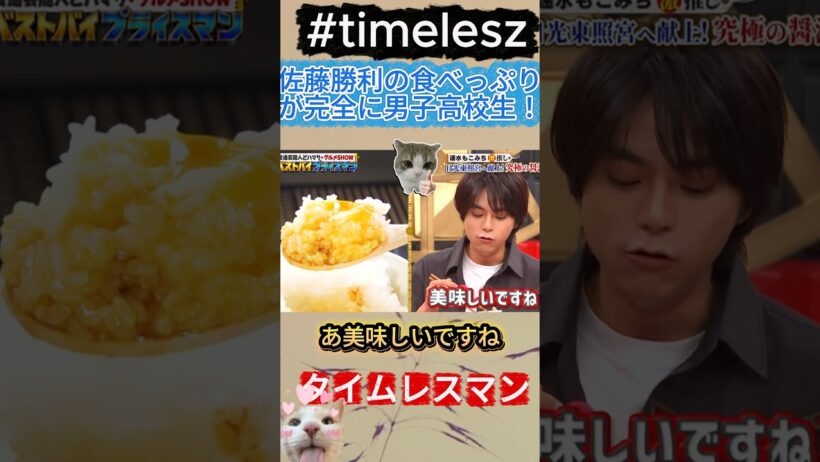 【timelesz】佐藤勝利の食べっぷりが完全に男子高校生！#佐藤勝利 #timelesz #タイムレスマン