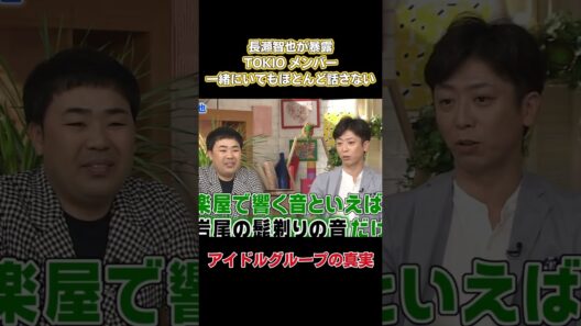 長瀬智也が暴露！TOKOメンバー、一緒にいてもほとんど話さない #お笑い #嵐 #面白い