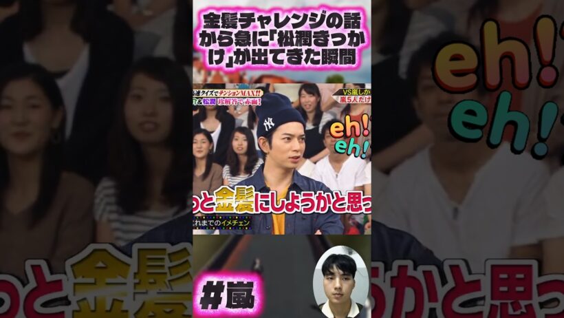 金髪チャレンジの話から急に「松潤きっかけ」が出てきた瞬間