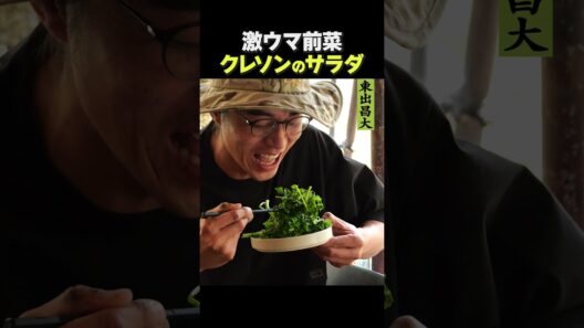 東出昌大 / クレソンの激ウマサラダ