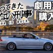 『帰ってきたあぶない刑事』で舘ひろしさん・柴田恭兵さんが使ったBMWを購入!?