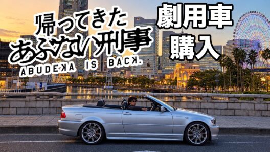 『帰ってきたあぶない刑事』で舘ひろしさん・柴田恭兵さんが使ったBMWを購入!?