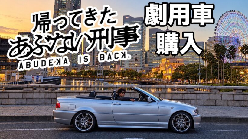 『帰ってきたあぶない刑事』で舘ひろしさん・柴田恭兵さんが使ったBMWを購入!?