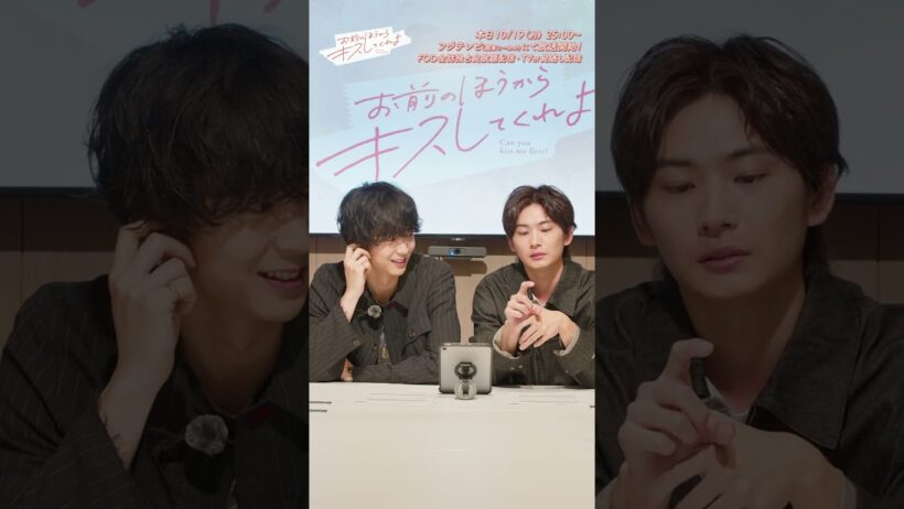 ドラマ「お前のほうからキスしてくれよ」放送直前記念インスタライブ（2026年10月19日）