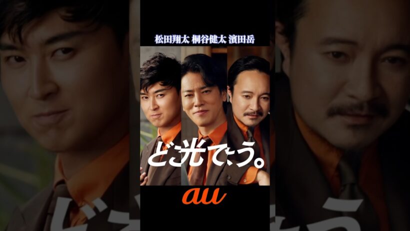 松田翔太・桐谷健太・濱田岳｜au ひかりプラス「どこの光でしょう」篇