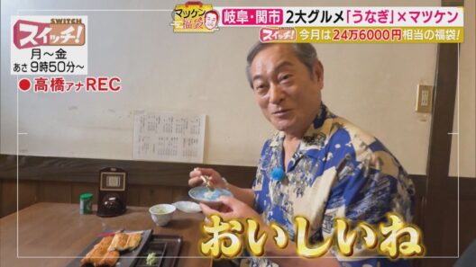 マツケン福袋　~ 岐阜・関市（うなぎ しげ𠮷・とんかつの太田家）~　2026/10/20 OA