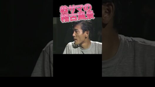 柴田恭兵のリハーサル2