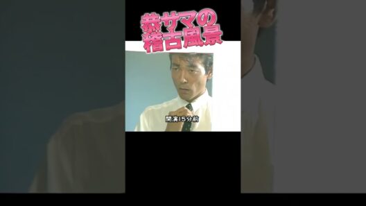 柴田恭兵のリハーサル6