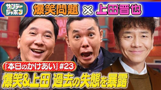 【#23 爆笑問題×上田晋也 本日の「かけあい」】 2026/10/11