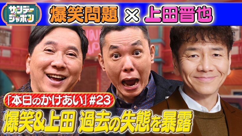 【#23 爆笑問題×上田晋也 本日の「かけあい」】 2026/10/11