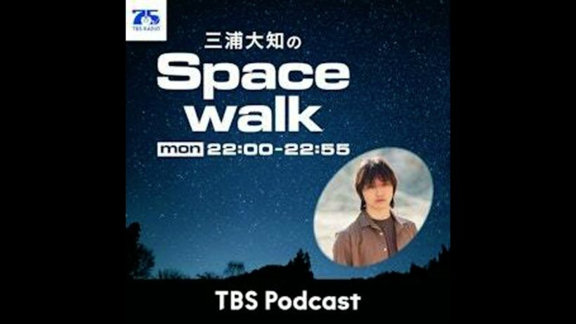 三浦大知のSpacewalk#52