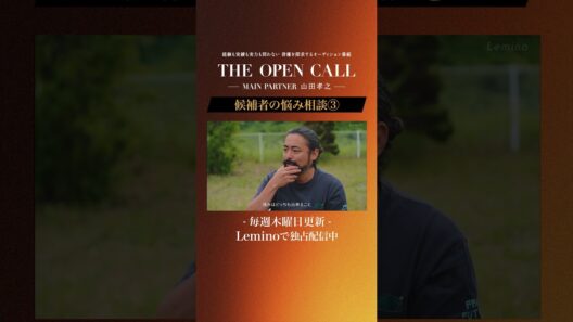 「𝐓𝐇𝐄 𝐎𝐏𝐄𝐍 𝐂𝐀𝐋𝐋 -𝐌𝐀𝐈𝐍 𝐏𝐀𝐑𝐓𝐍𝐄𝐑 山田孝之-」𝐋𝐞𝐦𝐢𝐧𝐨にて毎週木曜日最新話更新！ #shorts