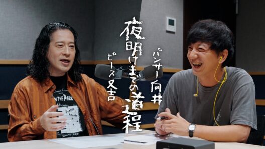 【冒頭解禁】対談番組「夜明けまでの道程」（出演：又吉直樹、向井慧）【ENGINE 2nd Single『道程 feat.竹原ピストル』初回限定盤 収録】