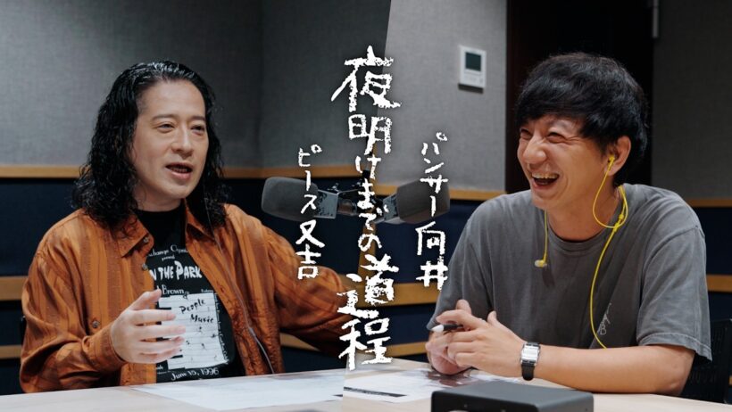 【冒頭解禁】対談番組「夜明けまでの道程」（出演：又吉直樹、向井慧）【ENGINE 2nd Single『道程 feat.竹原ピストル』初回限定盤 収録】