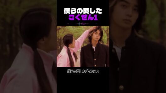 僕らの愛したごくせん1#ごくせん#ごくせん1#ヤンクミ#仲間由紀恵#松本潤#沢田慎#小栗旬#成宮寛貴#石垣佑磨#生瀬勝久#伝説のドラマ#平成レトロ#あの頃#ドラマ紹介#推し活#Shorts#fyp
