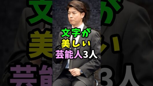 文字が美しい芸能人3人 #芸能人 #shorts #美文字 #上川隆也 #松嶋菜々子