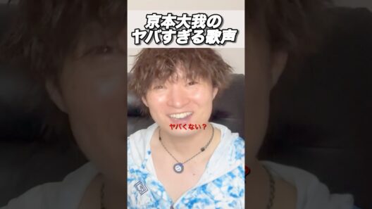 SixTONES「マイオンリー」京本大我の超絶ロングトーンをプロが歌声分析！