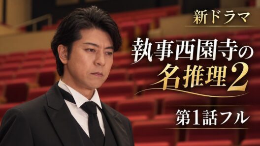 【第1話フル】執事西園寺の名推理2 新ドラマ
