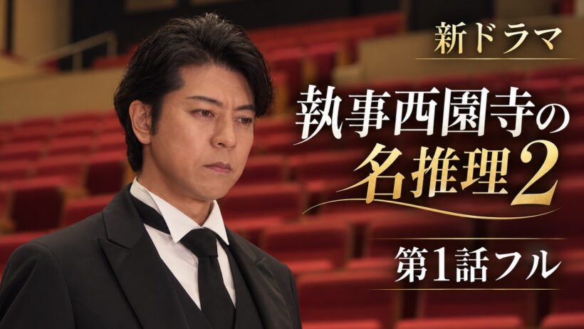 【第1話フル】執事西園寺の名推理2 新ドラマ