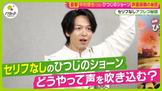 【直撃】中村倫也 (39) 大好きな｢ひつじのショーン｣セリフなし声優挑戦 ｢ストレスなく多分常にリラックスしている｣【ノンストップ！】