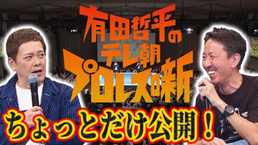 【会場の熱をそのままお届け!!】『有田哲平のテレ朝プロレス噺』をちょっとだけ公開します!!【長州力かませ犬発言】