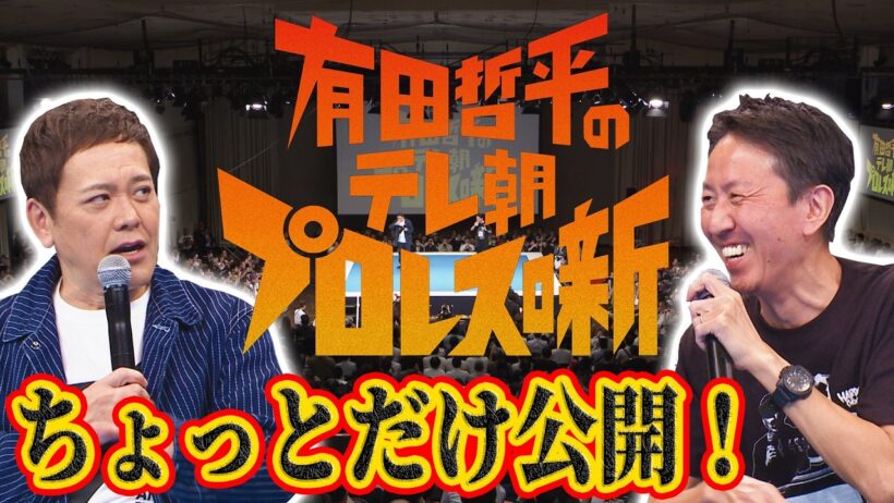 【会場の熱をそのままお届け!!】『有田哲平のテレ朝プロレス噺』をちょっとだけ公開します!!【長州力かませ犬発言】