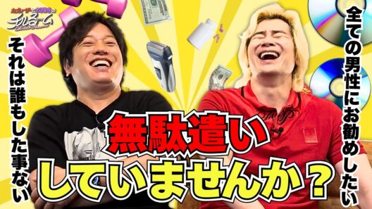 【課金】無駄遣いしていませんか？#387