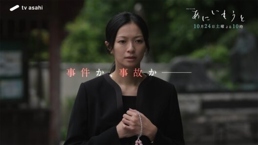 【#2PR】「あにいもうと」10月24日（土）よる10時