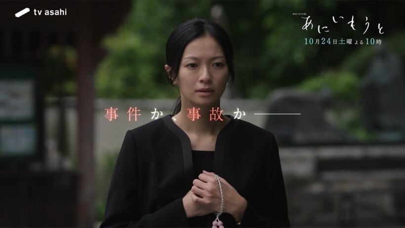 【#2PR】「あにいもうと」10月24日（土）よる10時