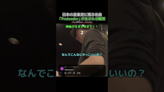 【名曲誕生】日本の音楽史に残る「Pretender」はこうして生まれた！