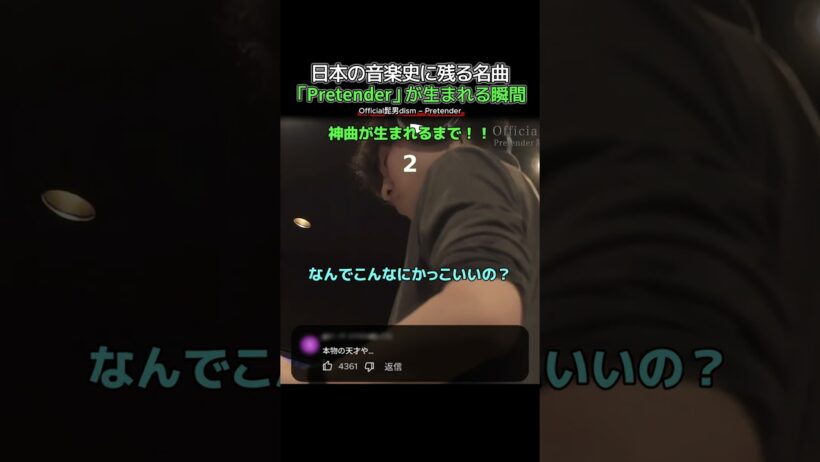 【名曲誕生】日本の音楽史に残る「Pretender」はこうして生まれた！