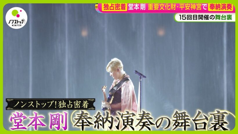 【独占密着】堂本剛(47) 京都･平安神宮で15回目の｢奉納演奏｣ステージ舞台裏｢世界の平和を思って…｣【ノンストップ！】