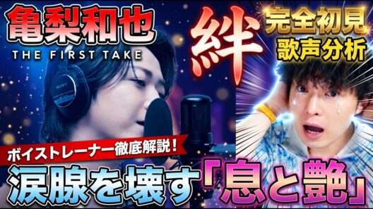 【亀梨和也】スマートな印象が崩壊…『絆』で見せた感情120%の歌声にプロが沼落ち / THE FIRST TAKE