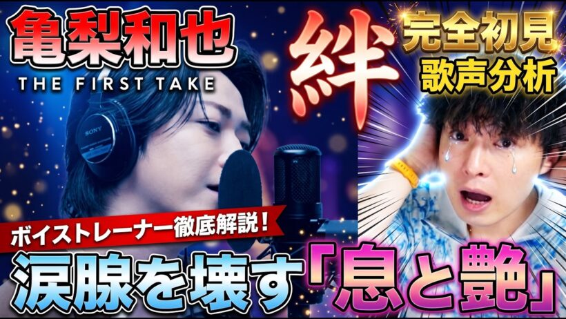 【亀梨和也】スマートな印象が崩壊…『絆』で見せた感情120%の歌声にプロが沼落ち / THE FIRST TAKE