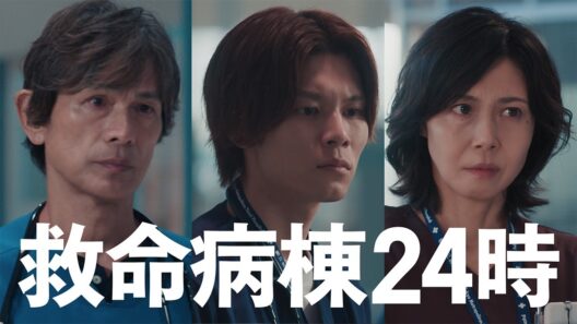 『救命病棟24時』3話予告【10月26日(月)よる9時】