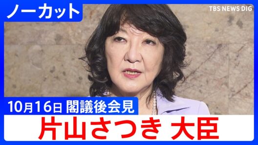 【片山さつき 財務大臣】閣議後会見【ノーカット】（2026年10月16日）｜TBS NEWS DIG