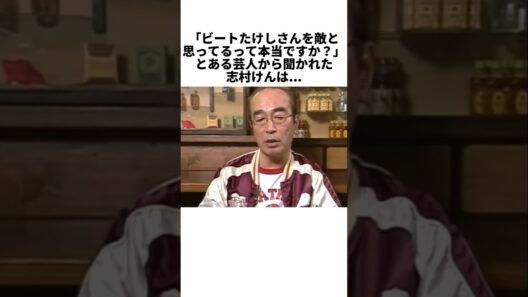 ㊗️200万再生💐志村けんが語った、ビートたけしとの本当の関係 #感動する話 #芸能人 #感動