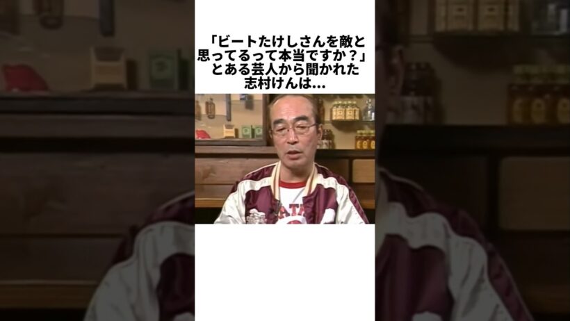 ㊗️200万再生💐志村けんが語った、ビートたけしとの本当の関係 #感動する話 #芸能人 #感動