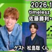 timelesz佐藤勝利・原嘉孝のレコメン！  ゲスト:  松島聡  2026.10.20